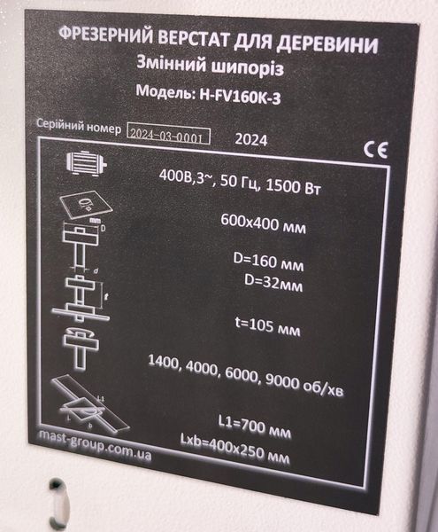 Фрезерний верстат для дерева MAST Holztechnik H-FV160K-3 400V H-FV160K-3 400V фото